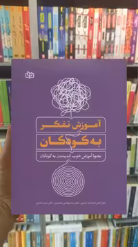 آموزش تفکر به کودکان جوانه رشد - بانک کتاب ماندگار-قیمت-خرید-کتاب-کمک-درسی-کنکور-دانشگاهی