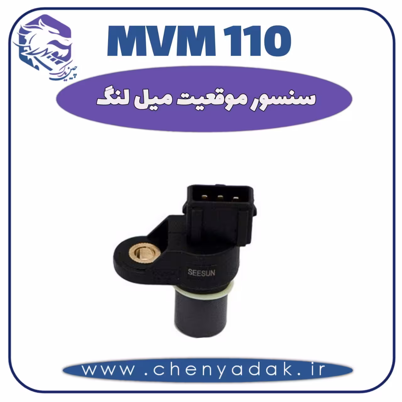 سنسور موقیعت میل لنگ MVM 110