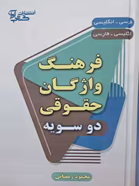 فرهنگ واژگان حقوقی دو سویه(محمود رمضانی)