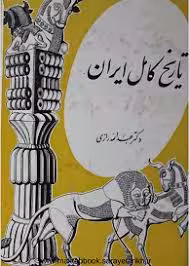 تاریخ کامل ایران: از تاسیس سلسله ماد تا عصر حاضر