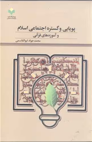 پویایی وگستره اجتماعی اسلام وآموزه های قرآنی