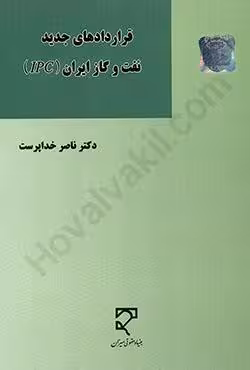 قراردادهای جدید نفت و گاز ایران (IPC)