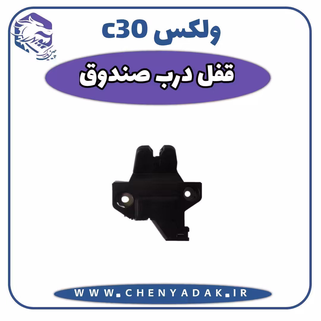 قفل درب صندوق عقب ولکس C30