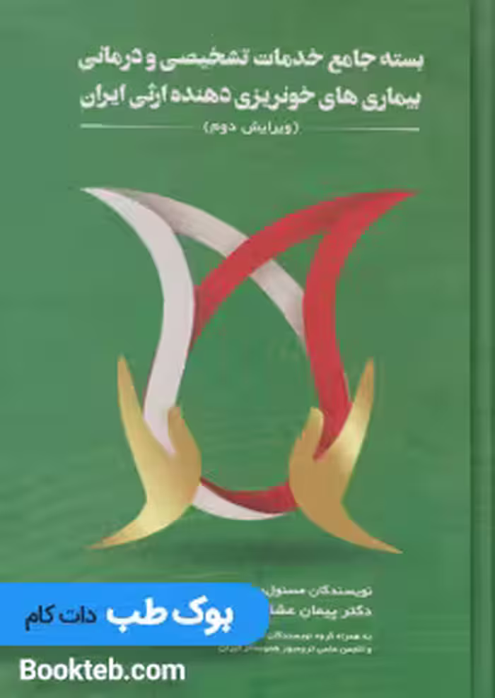 بسته جامع خدمات تشخیصی و درمانی بیماری های خونریزی دهنده ارثی ایران