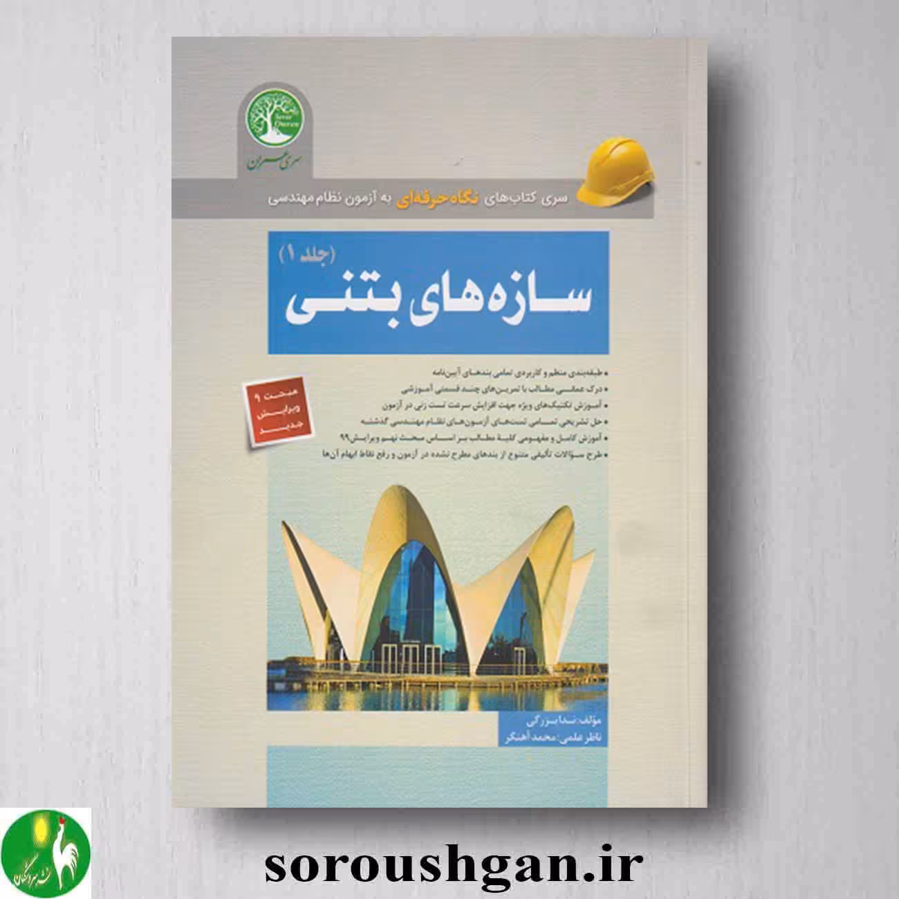 کتاب سازه های بتنی جلد 1 اثر ندا بزرگی
