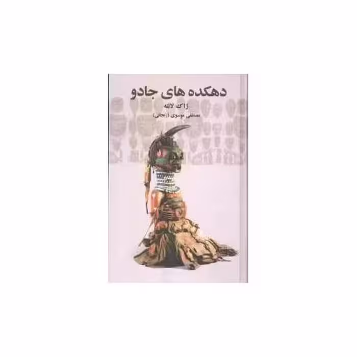کتاب دهکده‌های جادو اثر ژاک لانته