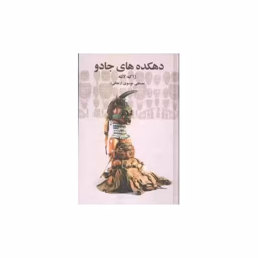 کتاب دهکده‌های جادو اثر ژاک لانته