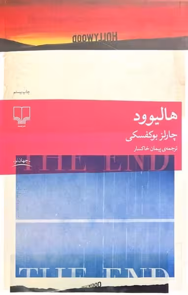 هالیوود - کتابفروشی کوچه کتاب