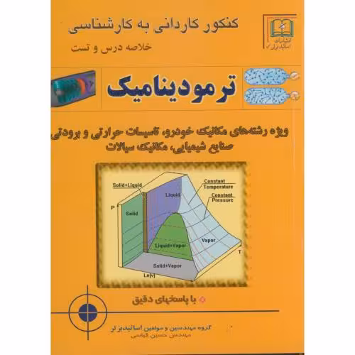 کتاب کنکور کاردانی به کارشناسی ترمودینامیک