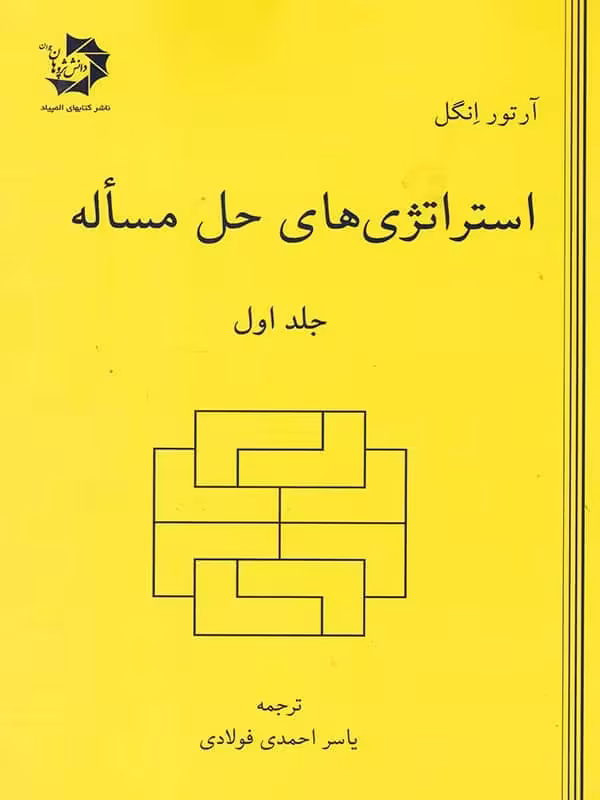 استراتژی های حل مساله جلد اول دانش پژوهان جوان