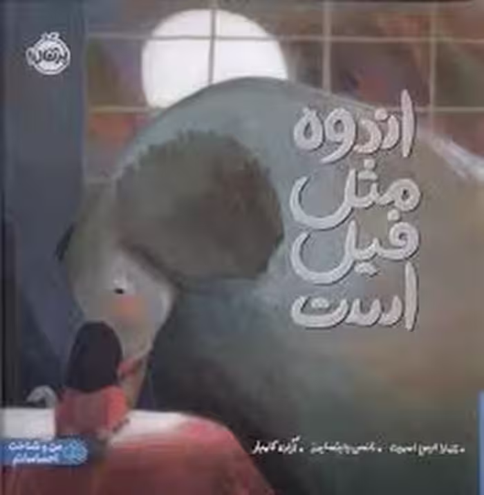 اندوه مثل فیل است | مرکز فرهنگی آبی