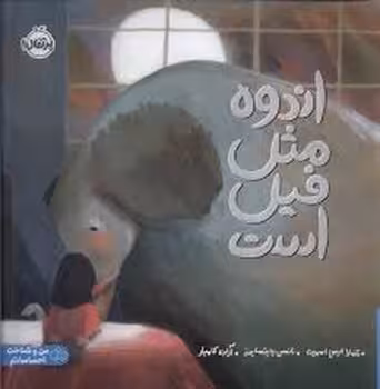 اندوه مثل فیل است | مرکز فرهنگی آبی