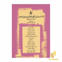 کتاب 15 داستان کوتاه(رقعی) اثر دیوید استوارت دیویس نشر فرزان روز