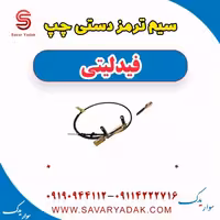 سیم ترمز دستی چپ فیدلیتی