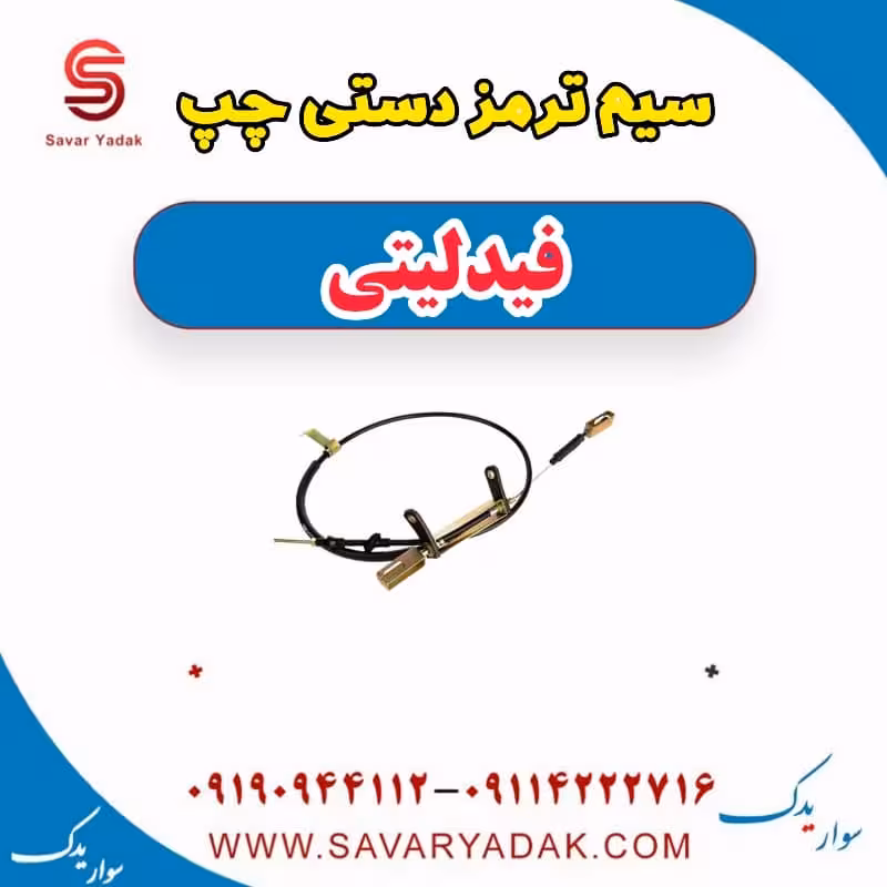 سیم ترمز دستی چپ فیدلیتی