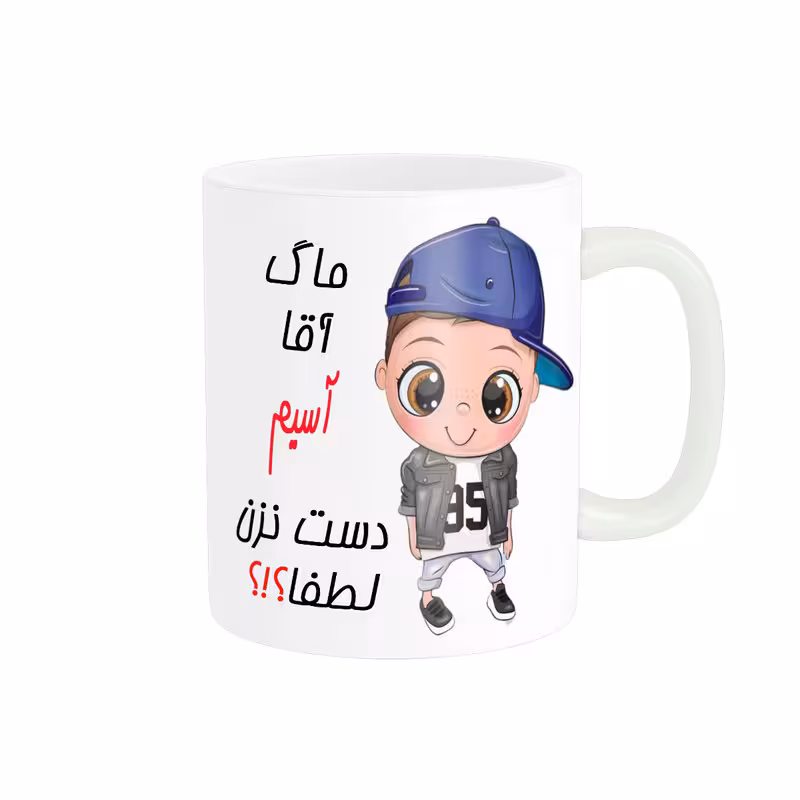 خرید ماگ-لیوان   اسم شخصی  آسیم کد 012319