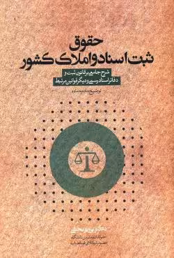 حقوق ثبت اسناد و املاک کشور