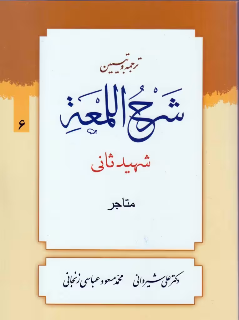 ترجمه و تبیین لمعه (جلد6)