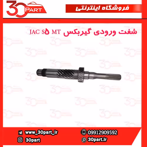 شفت ورودی گیربکس JAC S5 MT