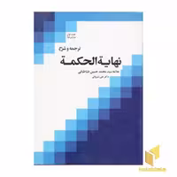 کتاب ترجمه و شرح نهایه الحکمه (1) اثر علامه سید محمد حسین طباطبایی، نشر دارالفکر