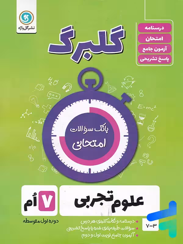 گلبرگ علوم هفتم گل واژه
