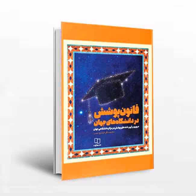 قانون پوشش در دانشگاهای جهان