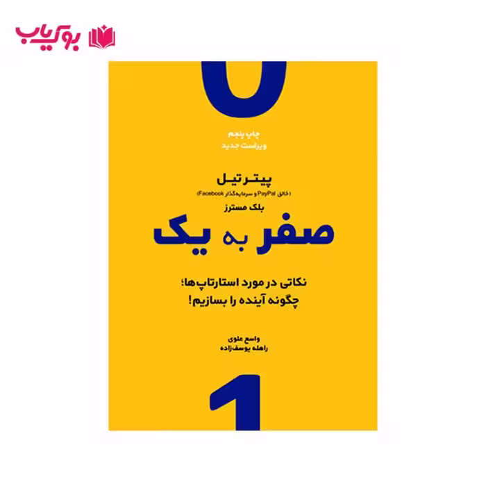 صفر به یک (نکاتی در مورد استارتاپ ها چگونه آینده را بسازیم)پیتر تیل-بلک مسترز