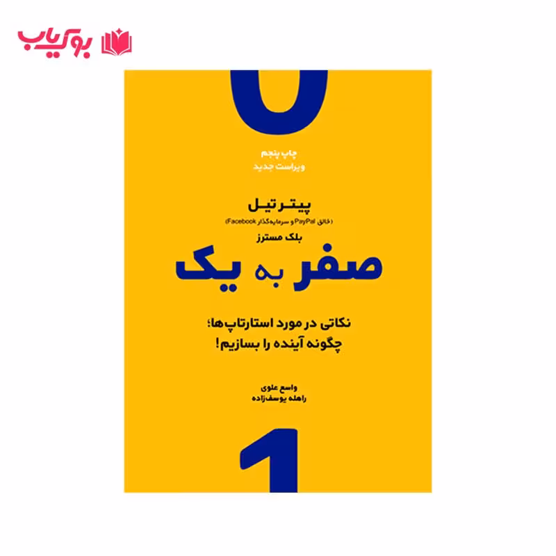 صفر به یک (نکاتی در مورد استارتاپ ها چگونه آینده را بسازیم)پیتر تیل-بلک مسترز