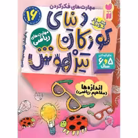 کتاب کار دنیای کودکان تیزهوش 16 (مهارت های ریاضی) - کتاب‌فروشی کوچه کتاب