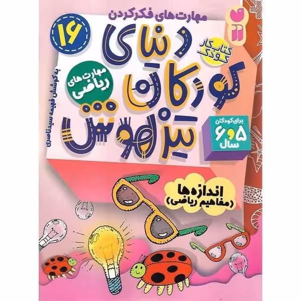 کتاب کار دنیای کودکان تیزهوش 16 (مهارت های ریاضی) - کتاب‌فروشی کوچه کتاب