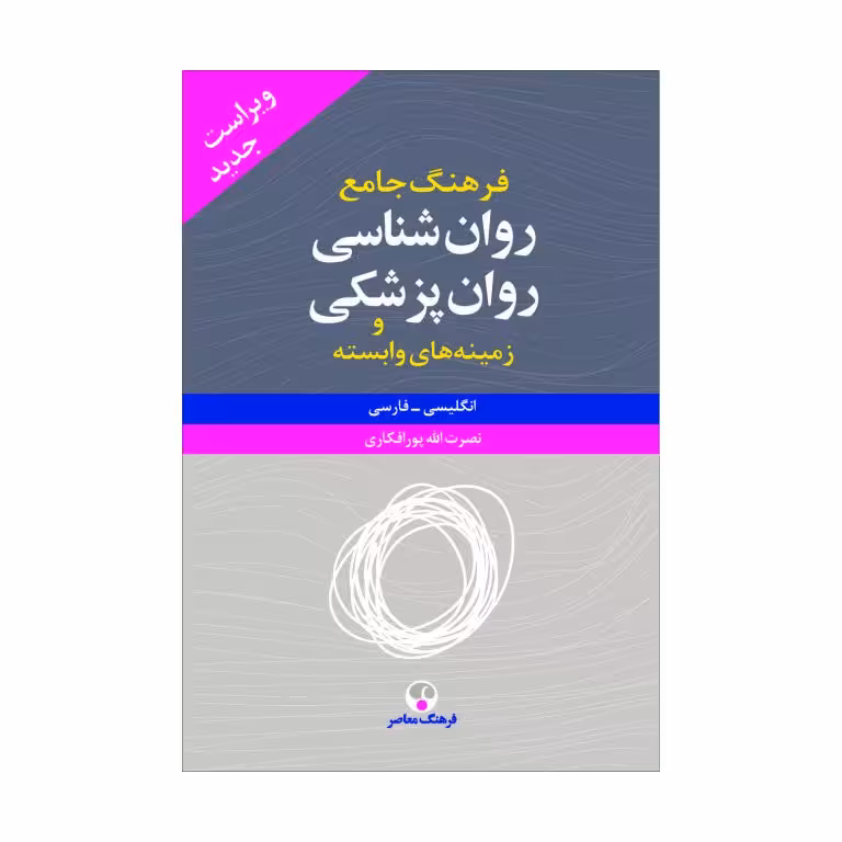 کتاب فرهنگ جامع روانپزشکی