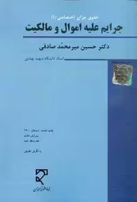جرایم علیه اموال و مالکیت میر محمد صادقی/میزان1401 کد102051