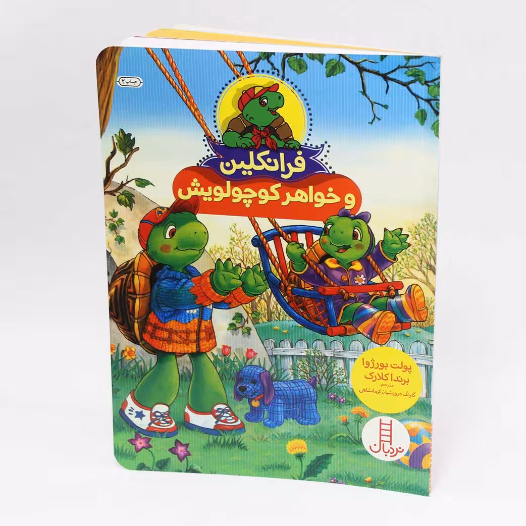 کتاب فرانکلین و خواهر کوچولویش اثر پولت بورژوا و برندا کلارک(نشر نردبان)