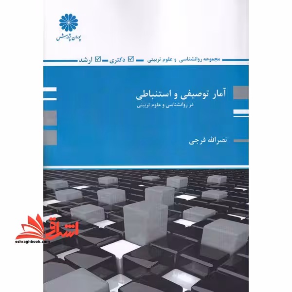 آمار توصیفی و استنباطی در روانشناسی و علوم تربیتی ارشد - فروشگاه کتاب اشراق