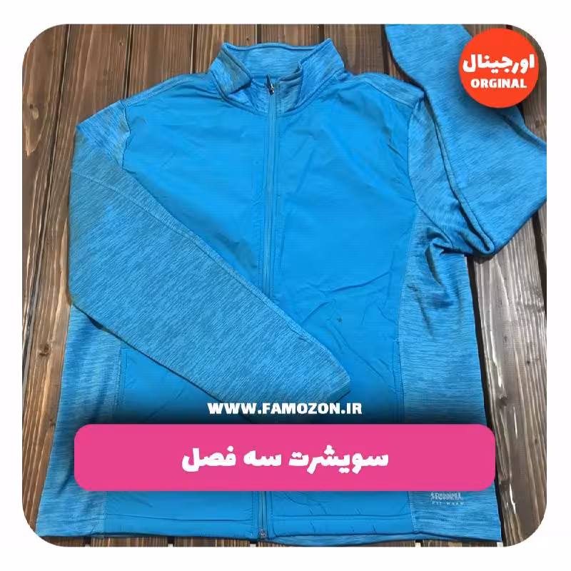 سویشرت سه فصل فیروزه ای اورجینال