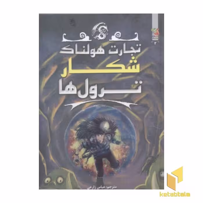 کتاب تجارت هولناک 3(شکار ترول ها) اثر متیو مورگان نشر سایه گستر