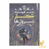 کتاب تجارت هولناک 3(شکار ترول ها) اثر متیو مورگان نشر سایه گستر