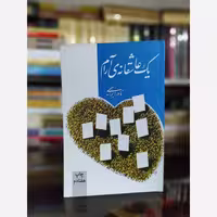 کتاب یک عاشقانه آرام(نادر ابراهیمی) نشر روزبهان