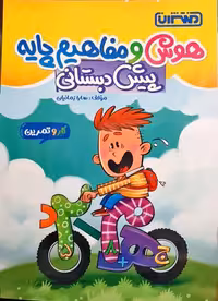 کار و تمرین هوش و مفاهیم پایه پیش دبستانی تالیف سارا زمانیان انتشارات منتشران