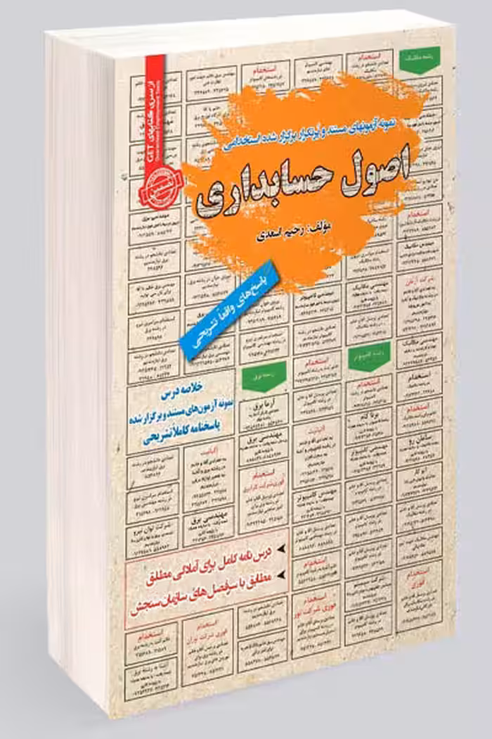 آزمون استخدامی اصول حسابداری سامان سنجش