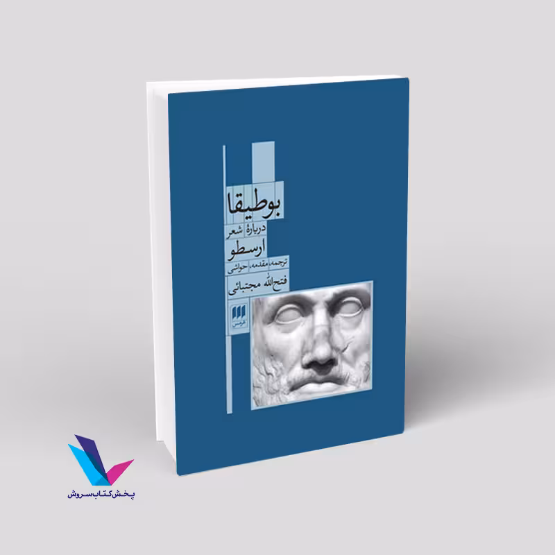 بوطیقا درباره ی شعر ارسطو