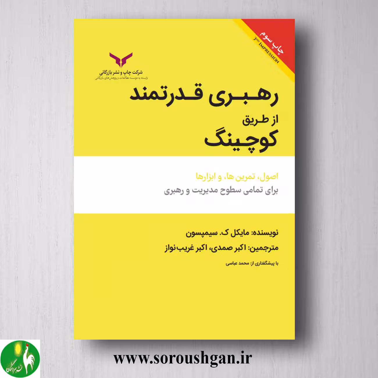 کتاب رهبری قدرتمند از طریق کوچینگ؛ مایکل سیمپسون
