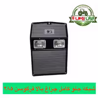 شبکه جلو کامل تراکتور فرگوسن چراغ بالا
