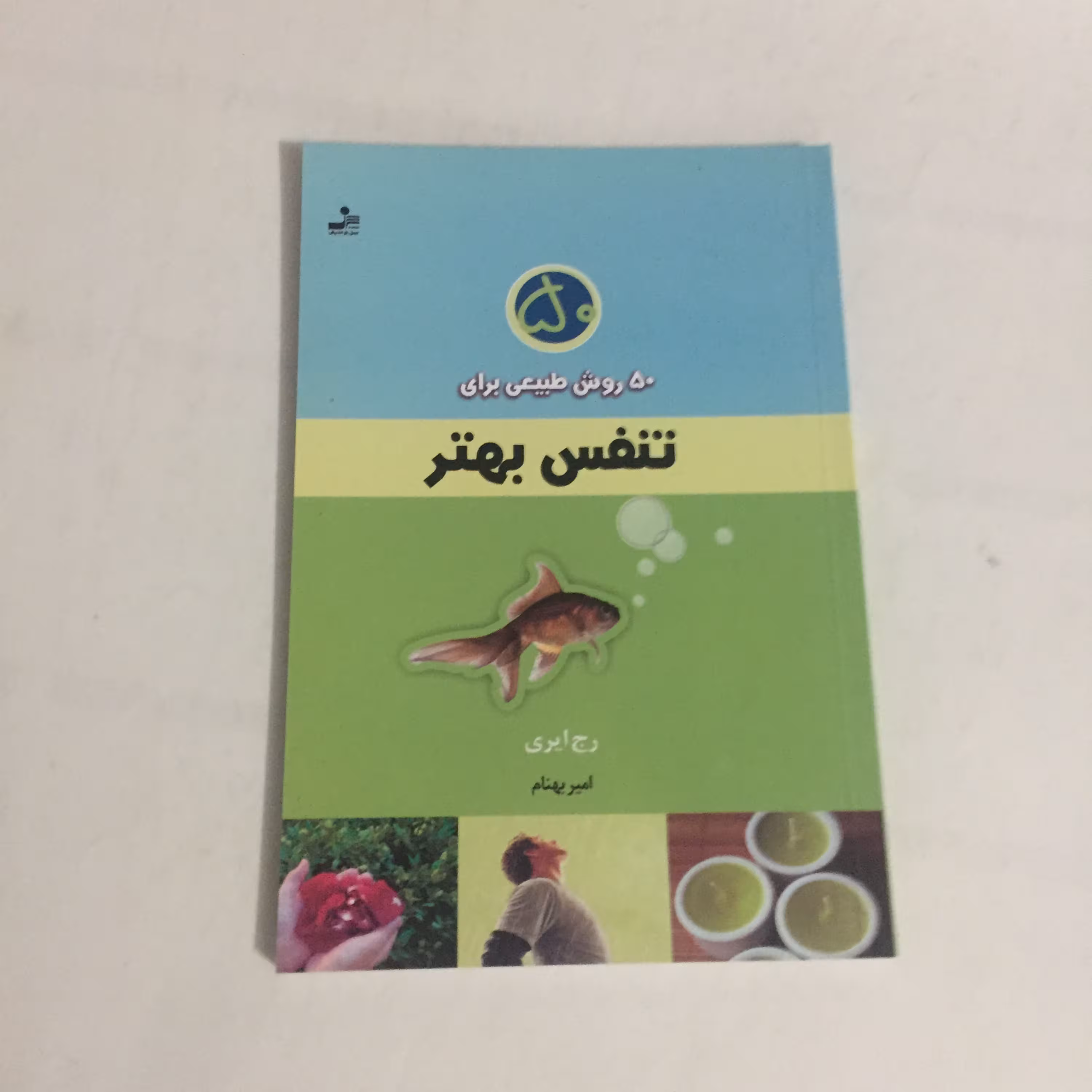 50 روش طبیعی برای تنفس بهتر
