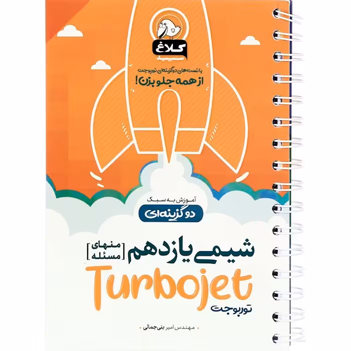 کتاب شیمی یازدهم سری توربوجت کلاغ سپید