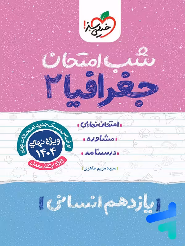 شب امتحان جغرافیا یازدهم خیلی سبز