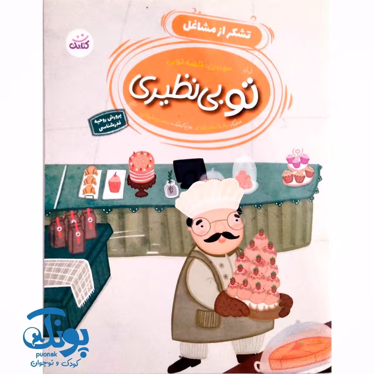 کتاب تو بی نظیری (تشکر از مشاغل)