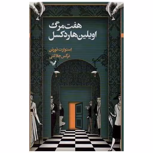 کتاب هفت مرگ اویلین هارد کسل اثر استوارت تورتن