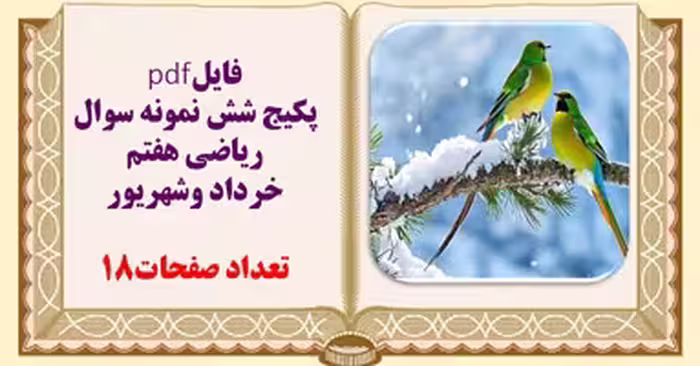 فایلpdf پکیج شش نمونه سوال  ریاضی هفتم خرداد وشهریور  تعداد صفحات18