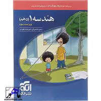 هندسه دهم ریاضی ویراست سوم نشر الگو